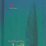 قانون در طب (دوره ۸ جلدی)