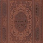 فالنامه حافظ همراه با متن کامل (قابدار)