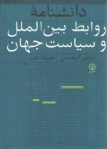 دانشنامه روابط بین‌الملل و سیاست جهان