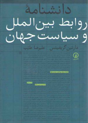 دانشنامه روابط بین‌الملل و سیاست جهان