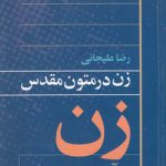 زن در متون مقدس؛ زن در آیین مسیحیت