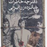 دفترچه خاطرات شانزده زن ایرانی در قلمرو زندگی امروز