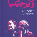 ونسا و ویرجینیا