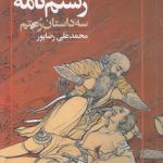 رستم‌نامه؛ سه داستان رستم