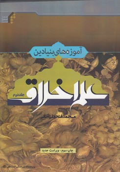 آموزه‌های بنیادین علم اخلاق (جلد ۲)