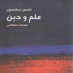 مختصر مفید ۱۷: علم و دین