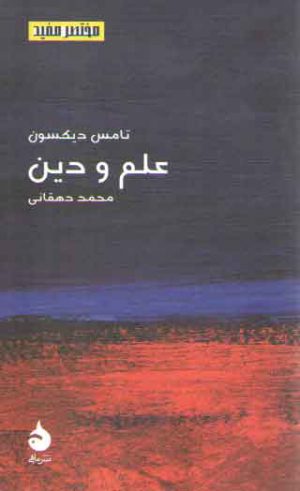 مختصر مفید ۱۷: علم و دین