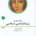 درآمدی بر زیباشناسی اسلامی