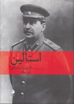 استالین