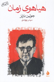 هیاهوی زمان