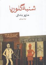 شنبه گلوریا