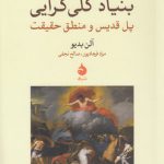 بنیاد کلی‌گرایی؛ پل قدیس و منطق حقیقت