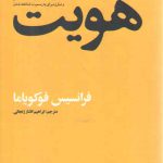 هویت در سیاست جهان معاصر و مبارزه برای به رسمیت شناخته‌شدن