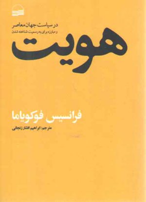 هویت در سیاست جهان معاصر و مبارزه برای به رسمیت شناخته‌شدن