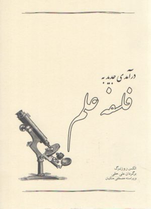 درآمدی جدید به فلسفه علم
