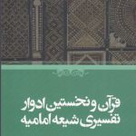 قرآن و نخستین ادوار تفسیری شیعه امامیه