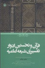 قرآن و نخستین ادوار تفسیری شیعه امامیه