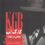 کا. گ. ب دولتی در دولت؛ پلیس مخفی و تسلط آن بر گذشته، حال و آینده روسیه