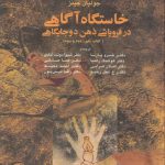 خاستگاه آگاهی در فروپاشی ذهن دوجایگاهی؛ کتاب یکم، دوم و سوم