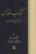 کتاب مقدس؛ عهد عتیق و عهد جدید