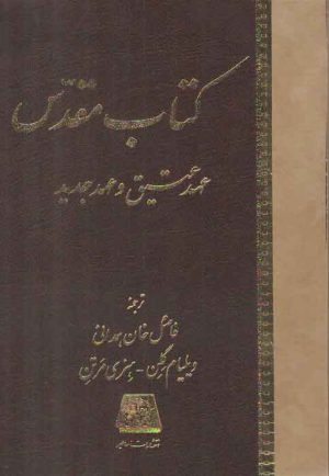 کتاب مقدس؛ عهد عتیق و عهد جدید