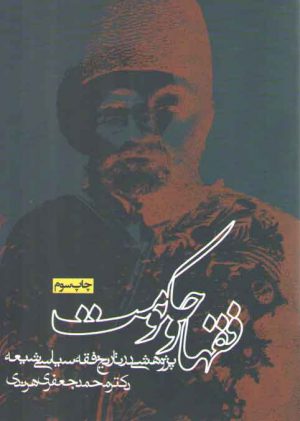 فقها و حکومت: پژوهشی در تاریخ فقه سیاسی شیعه