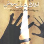 اخلاق‌شناسی سروش؛ بررسی مولفه‌های اخلاقی یک طرح روشفکری