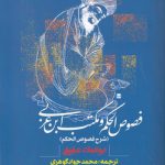 فصوص الحکم و مکتب ابن عربی