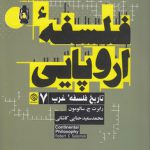 تاریخ فلسفه غرب ۷: فلسفه اروپایی