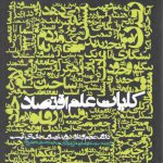 کلیات علم اقتصاد