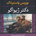 دکتر ژیواگو