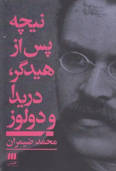 نیچه پس از هیدگر دریدا و دولوز