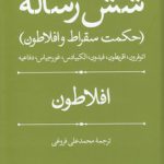 شش رساله؛ حکمت سقراط و افلاطون
