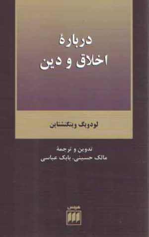 درباره اخلاق و دین