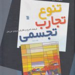 تنوع تجارب تجسمی