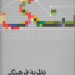 نظریه فرهنگی