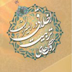 روش‌های تربیت اخلاقی در المیزان