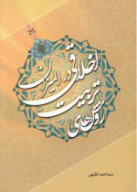روش‌های تربیت اخلاقی در المیزان