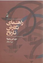 راهنمای نگارش تاریخ