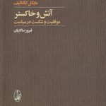 آتش و خاکستر؛ موفقیت و شکست در سیاست