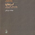 استعاره؛ مقدمه‌ای کاربردی