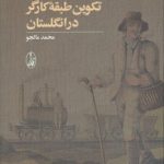 تکوین طبقه کارگر در انگلستان