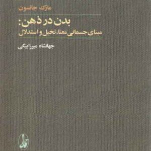 بدن در ذهن: مبنای جسمانی معنا تخیل و استدلال