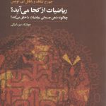 ریاضیات از کجا می‌آید؟؛ چه‌گونه ذهن جسمانی ریاضیات را خلق می‌کند؟