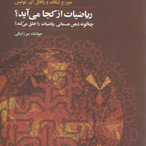 ریاضیات از کجا می‌آید؟؛ چه‌گونه ذهن جسمانی ریاضیات را خلق می‌کند؟