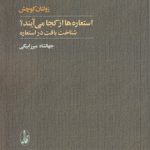 استعاره‌ها از کجا می‌آیند؟؛ شناخت بافت در استعاره