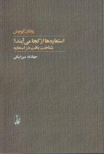 استعاره‌ها از کجا می‌آیند؟؛ شناخت بافت در استعاره