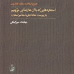 استعاره‌هایی که با آن‌ها زندگی می‌کنیم؛ به پیوست مقاله نظریه معاصر استعاره