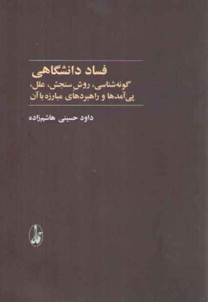 فساد دانشگاهی؛ گونه‌شناسی، روش سنجش، علل، پی‌آمدها و راهبردهای مبارزه با آن