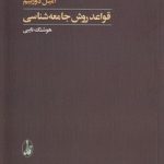 قواعد روش جامعه‌شناسی